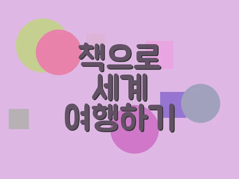 책으로 세계 여행하기
