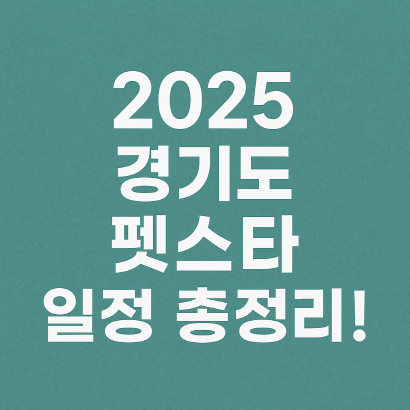 2025 경기도 펫스타 일정 총정리! 반려마루 여주에서 펼쳐지는 국내 최대 반려동물 축제