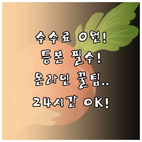 정부24 주민등록등본 수수료 0원, ..