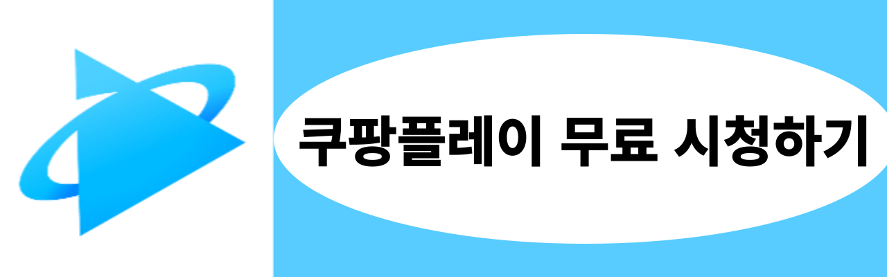 쿠팡플레이