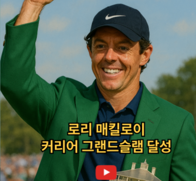 로리매킬로이 커리어 그랜드슬램 달성