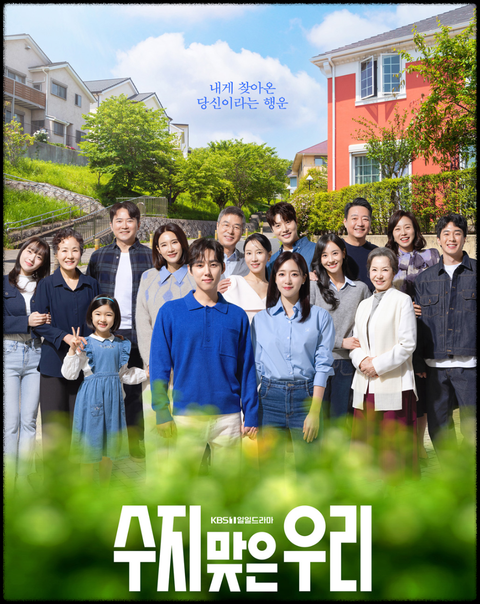 '수지맞은 우리' 포스터