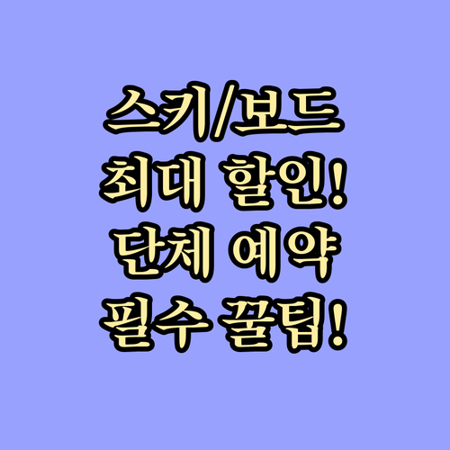 스키/스노보드 단체 강습의 최대 할인..