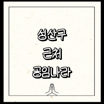 창원 성산구 공임나라