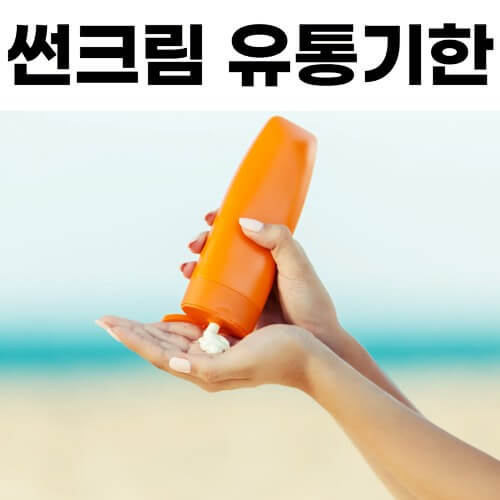유효기간 지나면 버리기