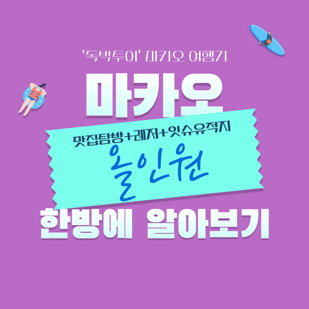 마카오 올인원 여행