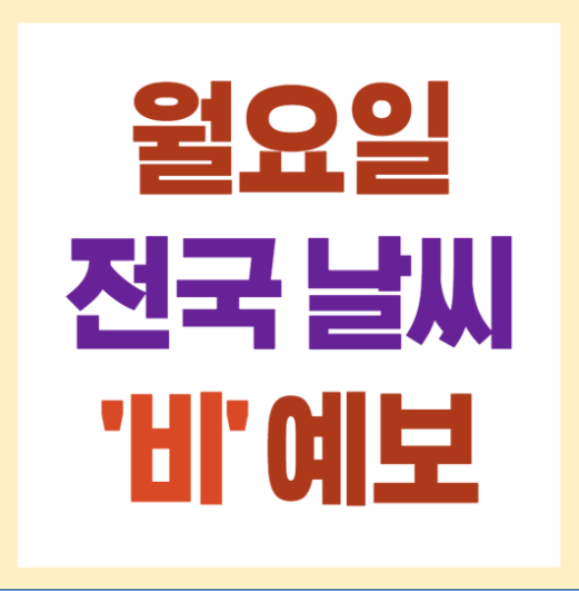 내일 전국 날씨 예보