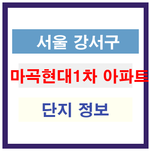 서울 강서구 마곡현대1차 아파트 정보