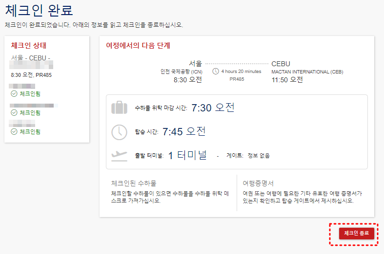 온라인 체크인 완료