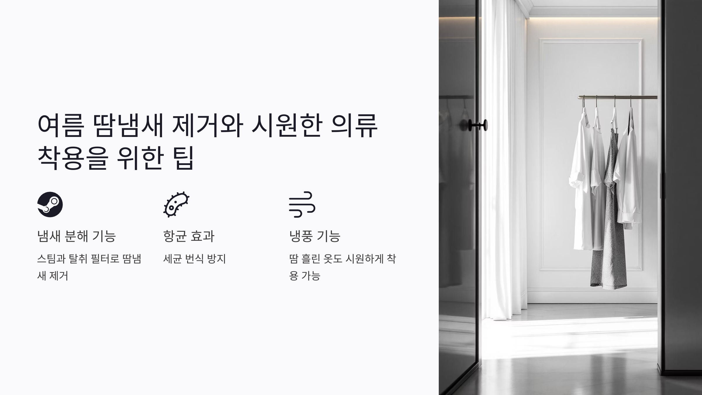 여름 땀냄새 제거와 시원한 의류 착용을 위한 팁