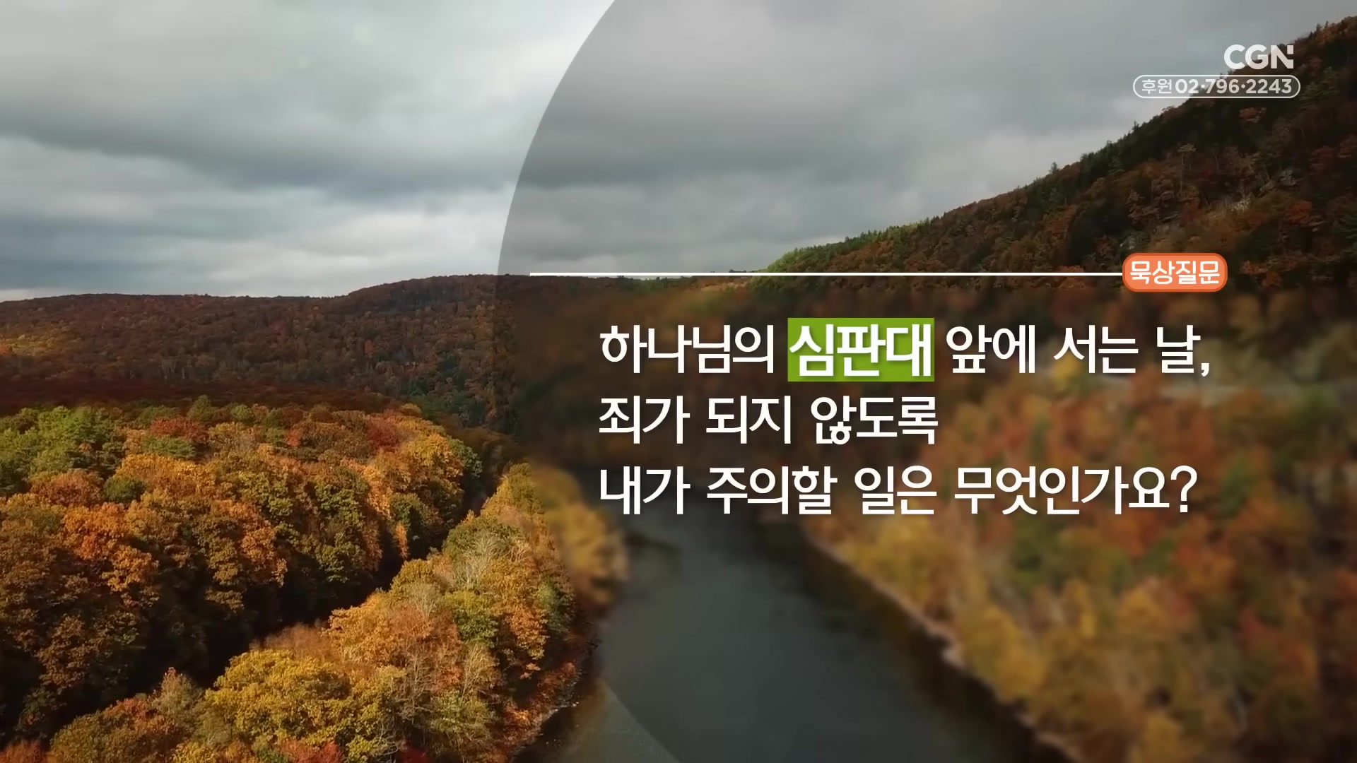 하나님의 심판대 앞에 서는 날, 죄가 되지 않도록 내가 주의할 일은 무엇인가요?