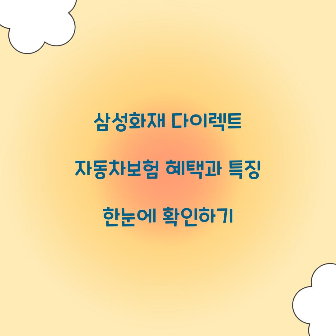 삼성화재 다이렉트 자동차보험