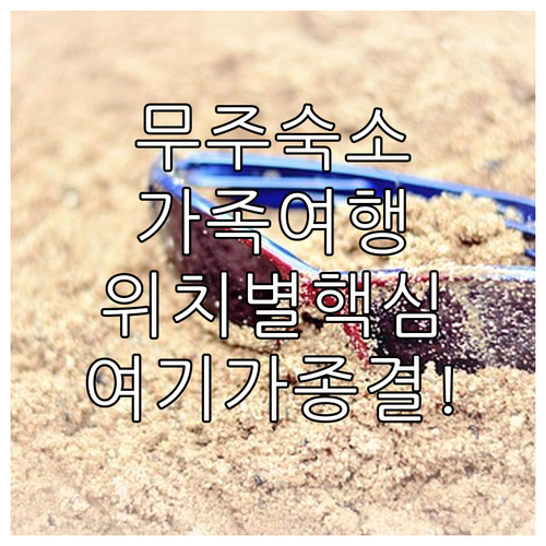 무주 가족 여행 숙소 추천 5곳 위치..