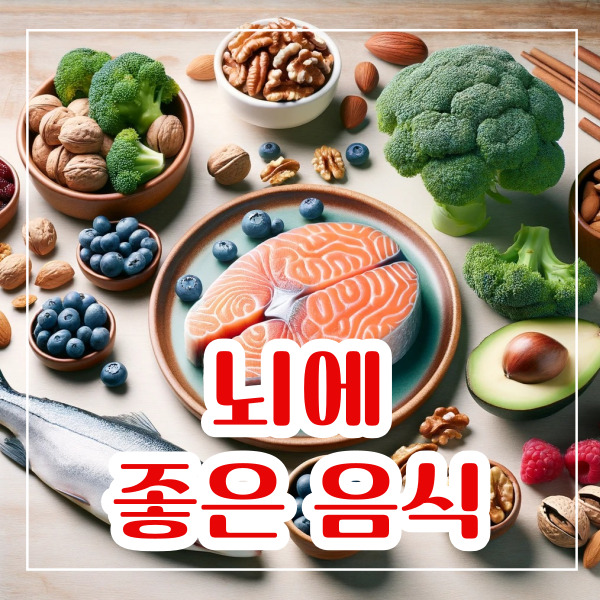 뇌에 좋은 음식