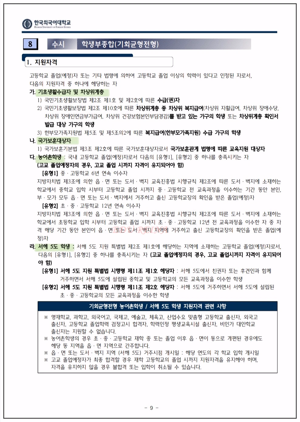 한국외대 입학전형시행계획-학생부종합-기회균형전형