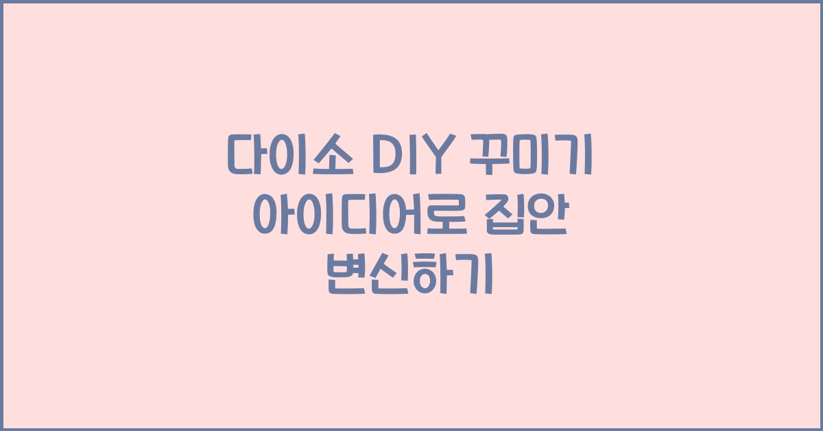 다이소 DIY 꾸미기