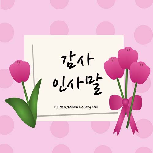 감사-인사말-모음