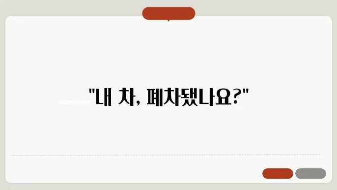 자동차 폐차 확인방법