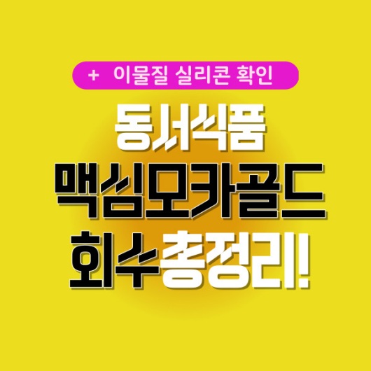 맥심모카골드회수