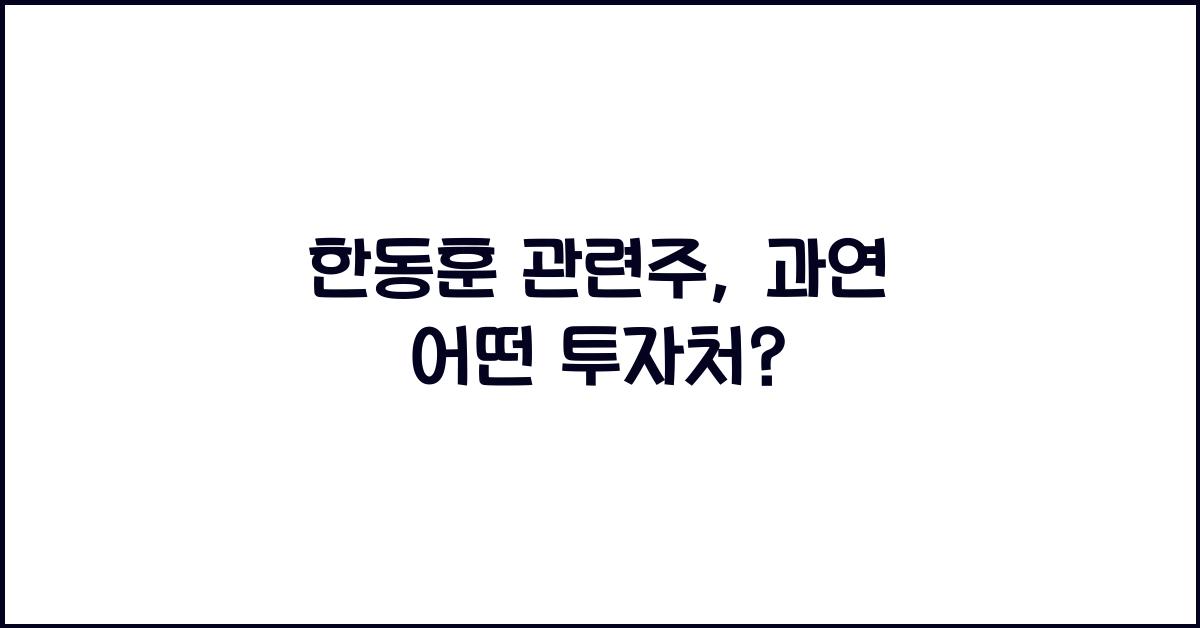 한동훈 관련주