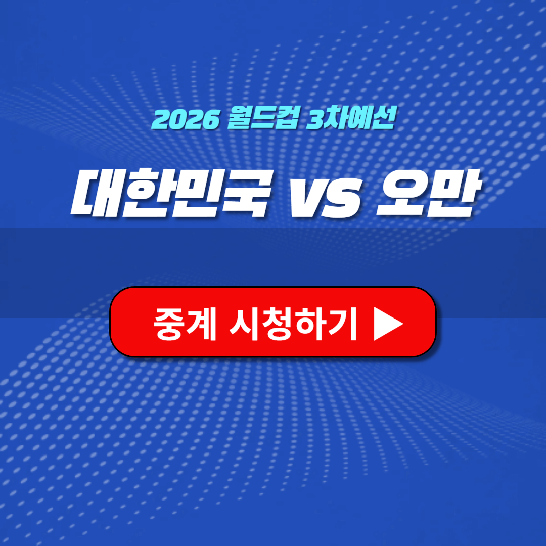 대한민국 오만