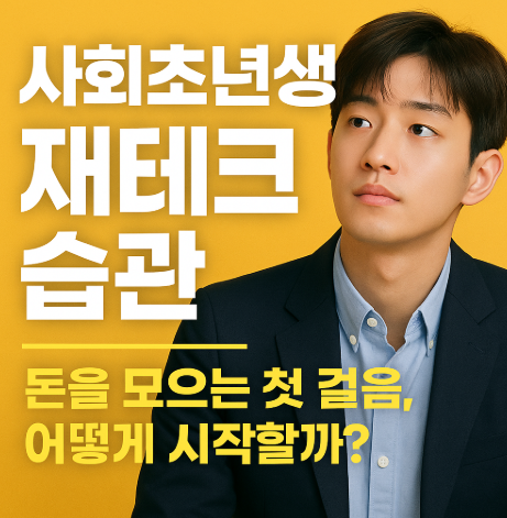 사회초년생 재테크 습관 기르는 법 관련 사진