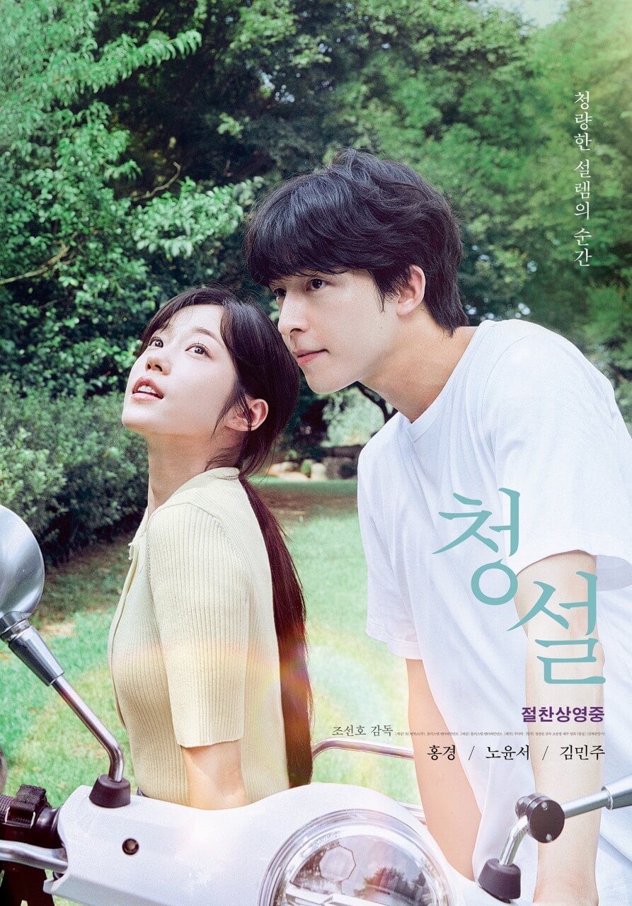 영화 청설 포스터 속 용준과 여름