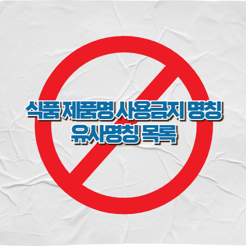 식품 제품명 사용금지 명칭 및 유사명칭 목록