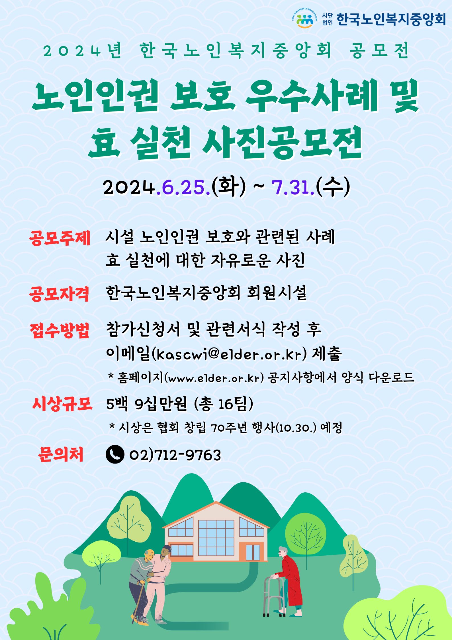 사진공모전 노인인권 보호 우수사례 및 효 실천(출처-홈페이지)