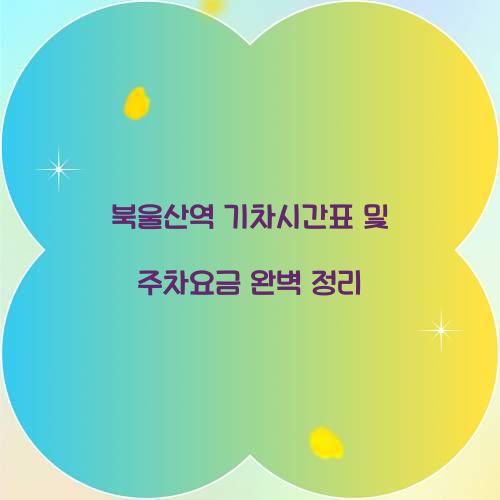 북울산역 기차시간표 및 주차요금
