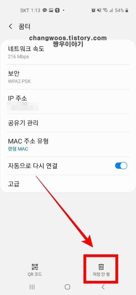 갤럭시 와이파이 해제 및 재등록 방법5
