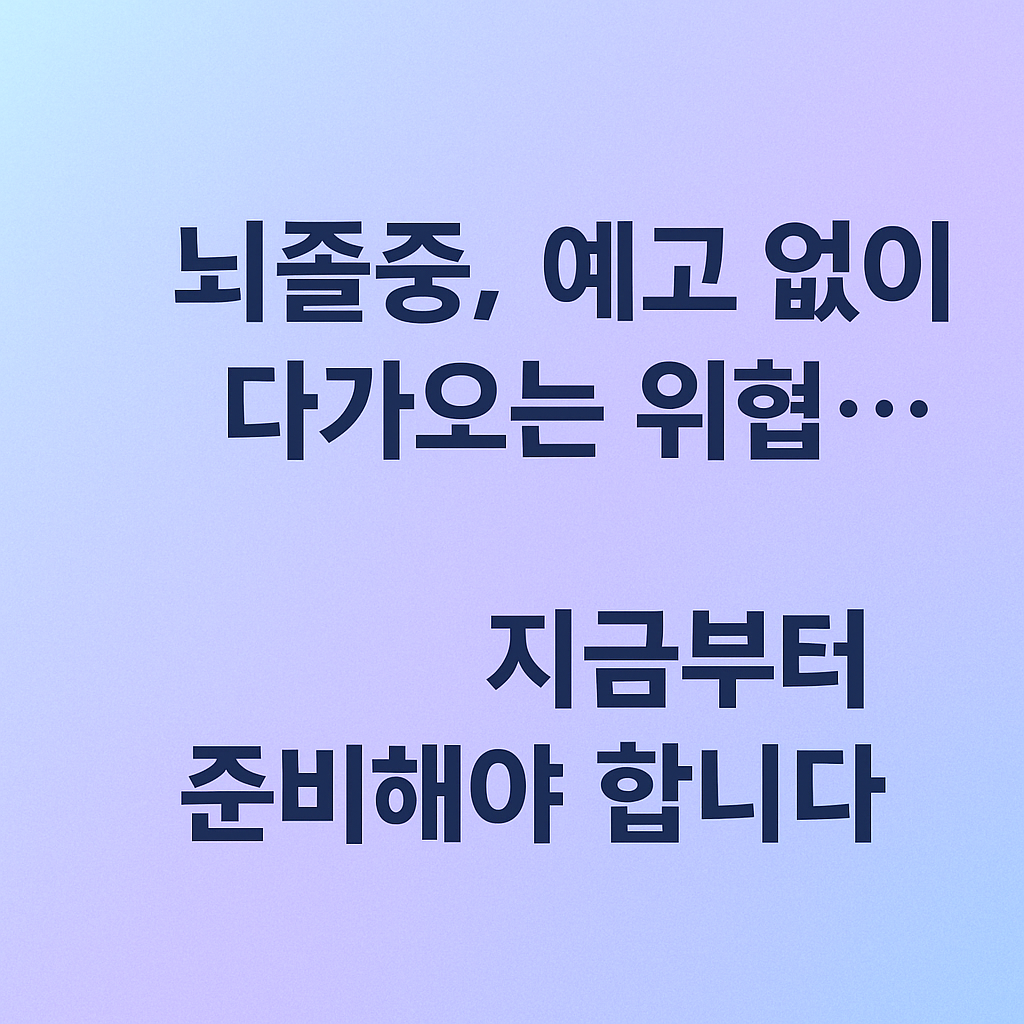 뇌졸중, 예고 없이 다가오는 위협&hellip;지금부터 준비해야 합니다