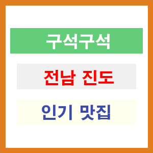 전남 진도 인기 맛집 업소 리스트