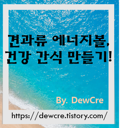 바쁜 하루를 위한 완벽한 간식, 건강한 견과류 에너지볼