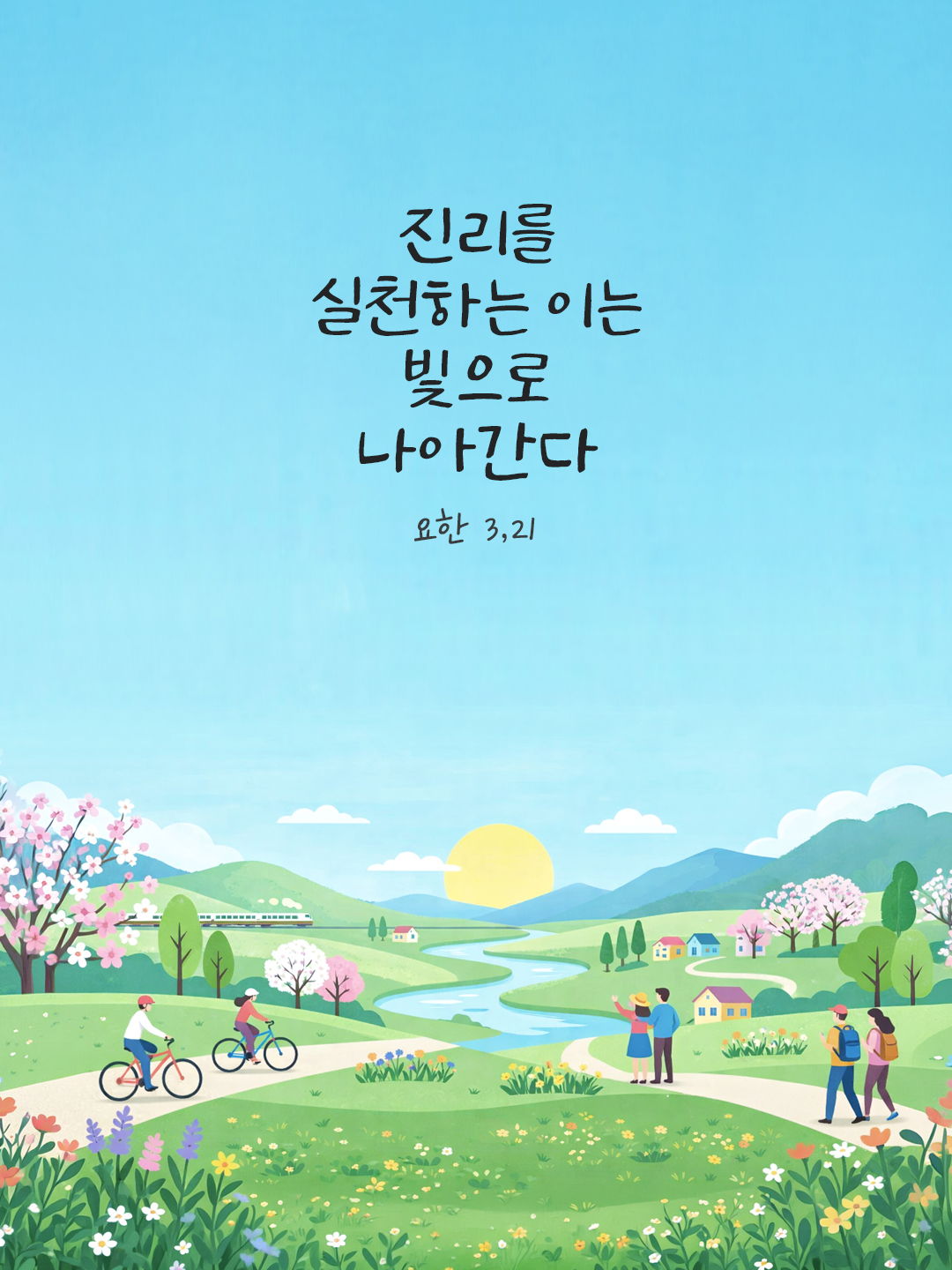 오늘 말씀카드 요한복음 3장 21절 성경구절 이미지
