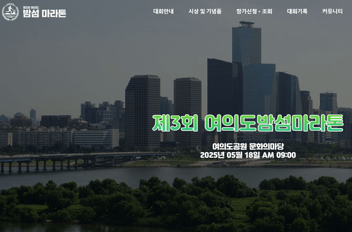 2025 여의도 밤섬마라톤대회