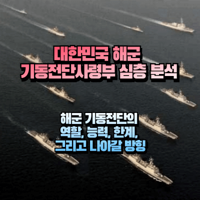 한국 해군 기동전단 가상의 이미지를 바탕으로 섬네일 제작
