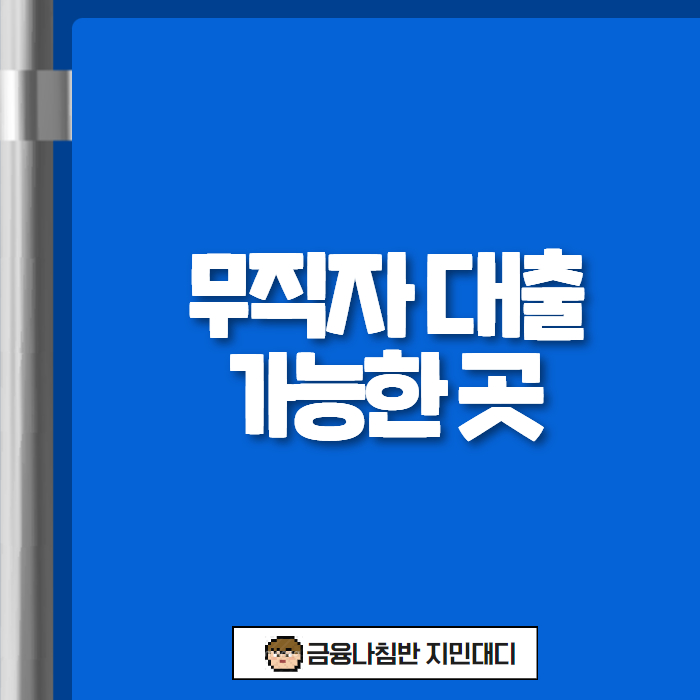 무직자 대출 가능한 곳 01