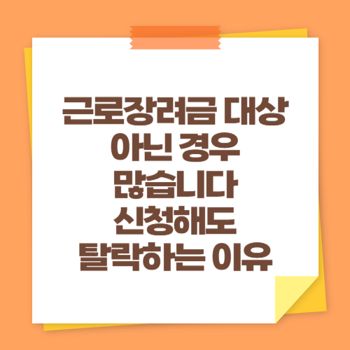 근로장려금 대상 아닌 경우 많습니다 (신청해도 탈락하는 이유)