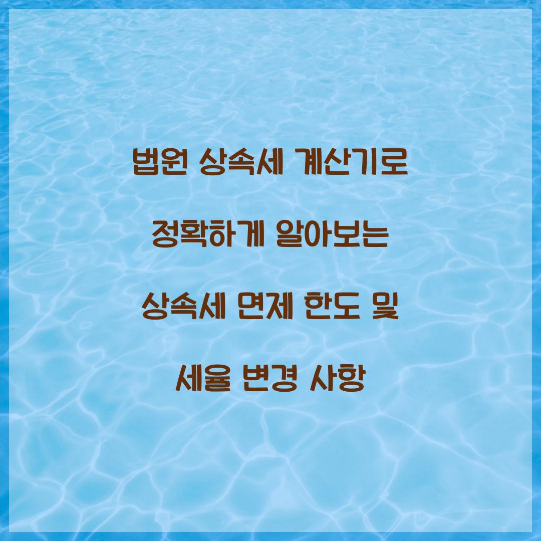 법원 상속세 계산기