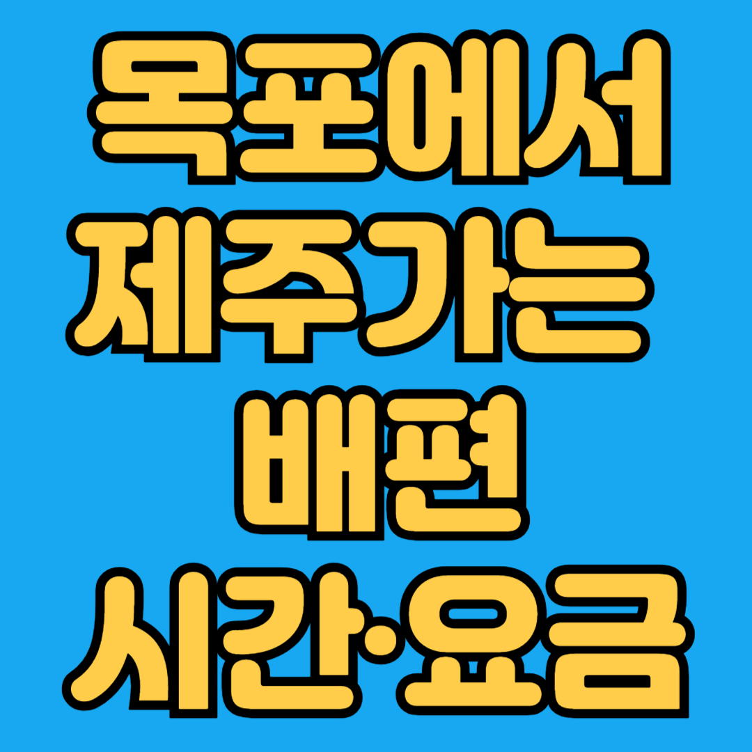 목포에서 제주가는 배편 시간 요금