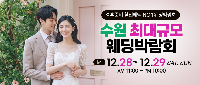 수원-초대형-웨딩박람회