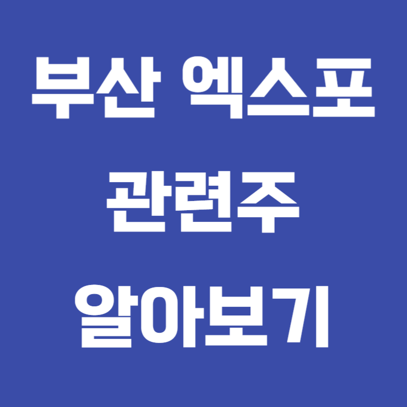부산 엑스포 관련주 수혜주