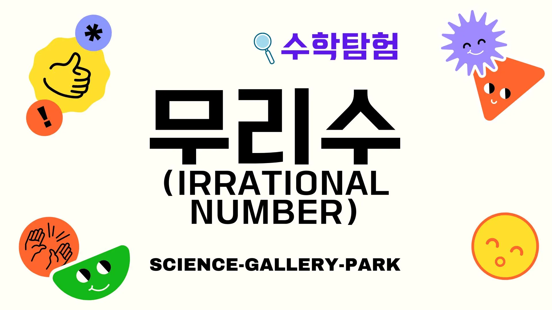 무리수(Irrational Number)