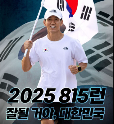815런 광복절 마라톤 신청 방법 오프라인 버추얼런 참가비 후기 2025 1