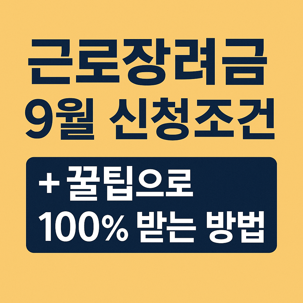 근로소득자 필독! 9월 근로장려금 신청 조건과 꿀팁