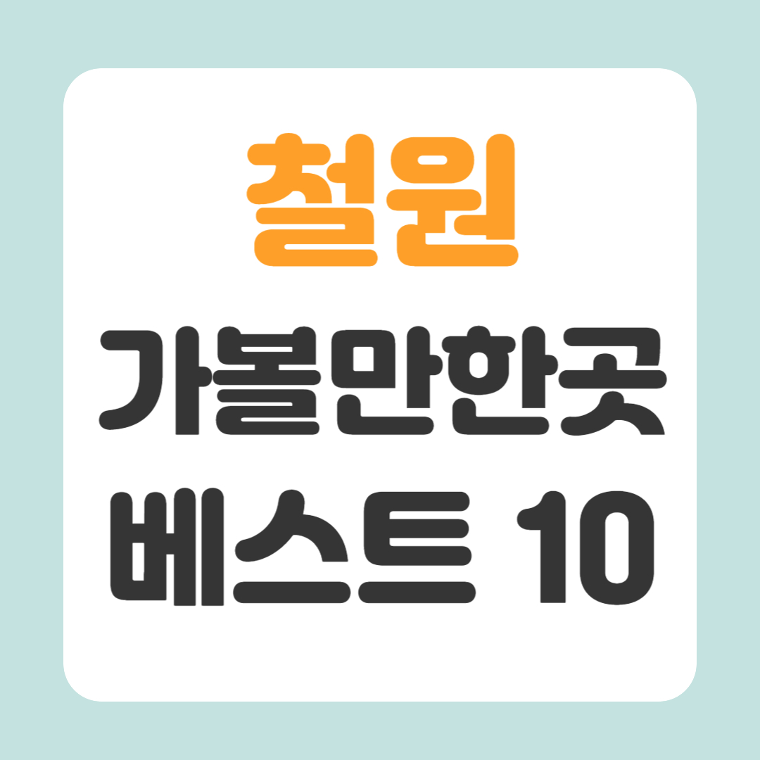 철원 가볼만한곳 베스트10