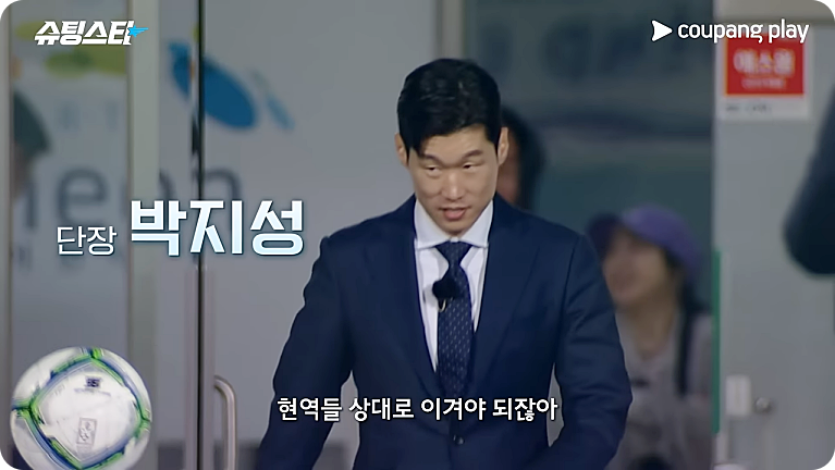 쿠팡 FC 슈팅스타 박지성 최용수