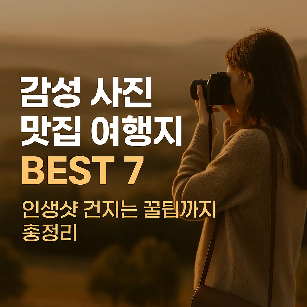 감성 사진 맛집 여행지 BEST 7 &ndash; 인생샷 건지는 꿀팁까지 총정리!