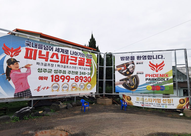 성주 피닉스파크골프장. 경북 성주군 성주읍 주천로 248-34